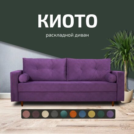 Диван Киото 